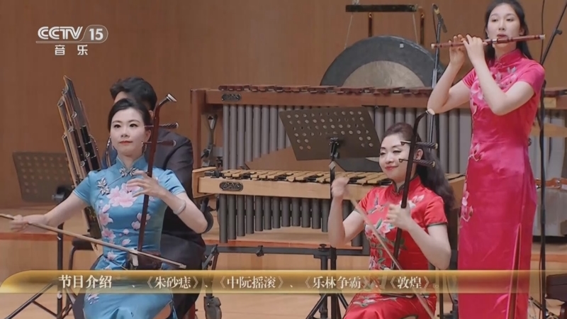 《时代交响 全国优秀乐团邀请展演》 20251007 《时代交响》系列音乐会（23） 中央民族乐团