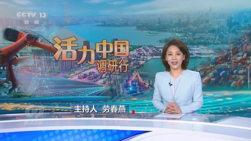 《焦点访谈》 20251009 活力中国调研行 开放大门 越开越大