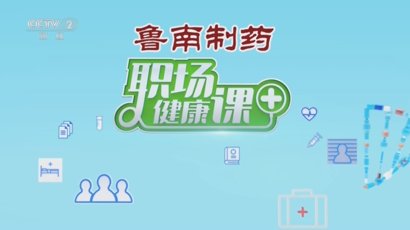 《职场健康课》 20251012 秋日里的止咳方