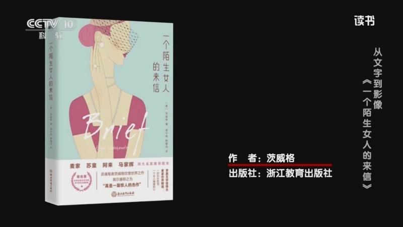 《读书》 20251013 茨威格 《一个陌生女人的来信》 从文字到影像：《一个陌生女人的来信》
