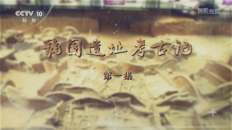 《探索·发现》 20251014 虢国遗址考古记（1）