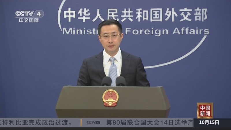 《中国新闻》 20251015 19:00