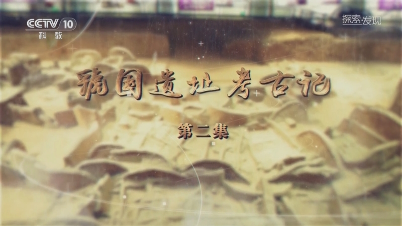 《探索·发现》 20251015 虢国遗址考古记（2）