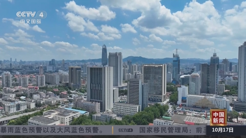 《中国新闻》 20251017 07:00