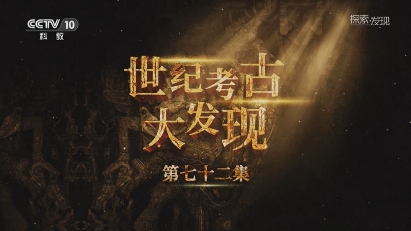 《探索·发现》 20251019 世纪考古大发现（72）