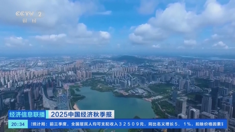 《经济信息联播》 20251020