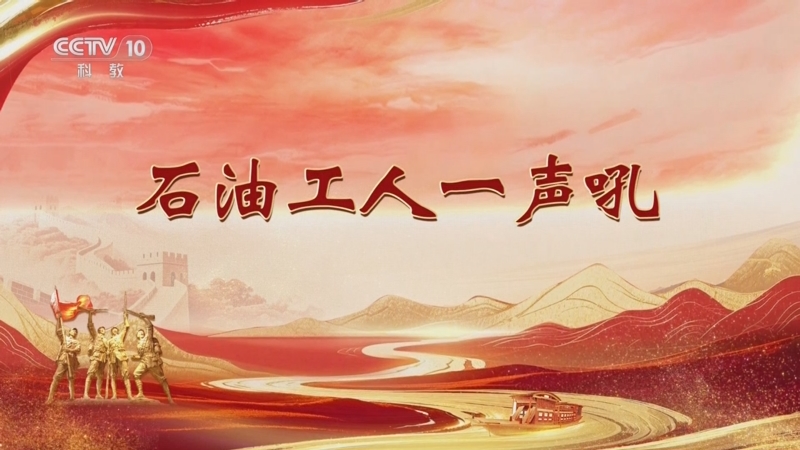 《百家讲坛》 20251021 雄关漫道真如铁 6 石油工人一声吼