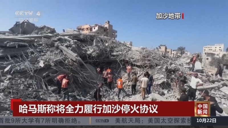 《中国新闻》 20251022 07:00