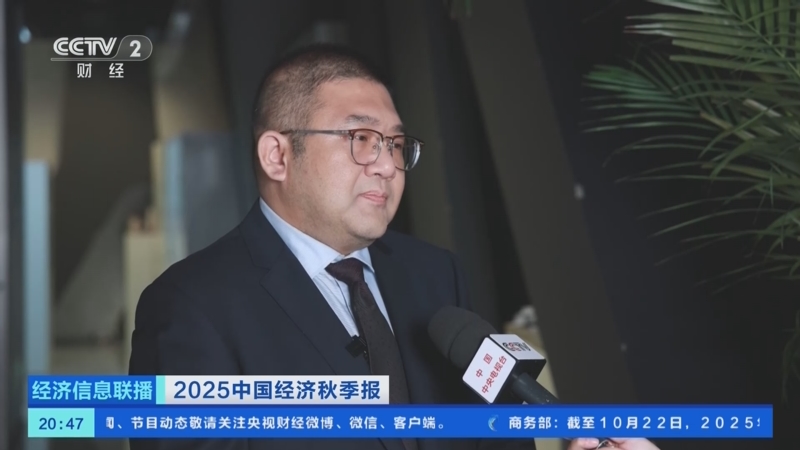 《经济信息联播》 20251023
