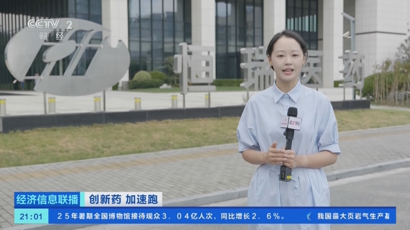 《经济信息联播》 20250917