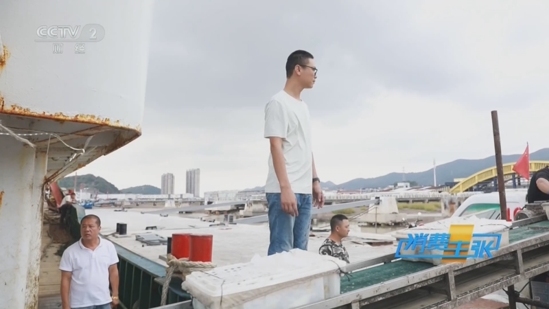 《消费主张》 20251024 鲜味之旅 最美渔港行（三）：浙江宁波