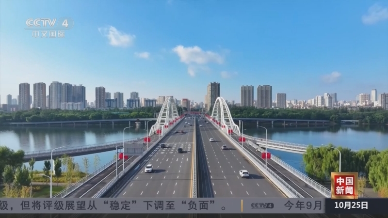 《中国新闻》 20251025 21:00