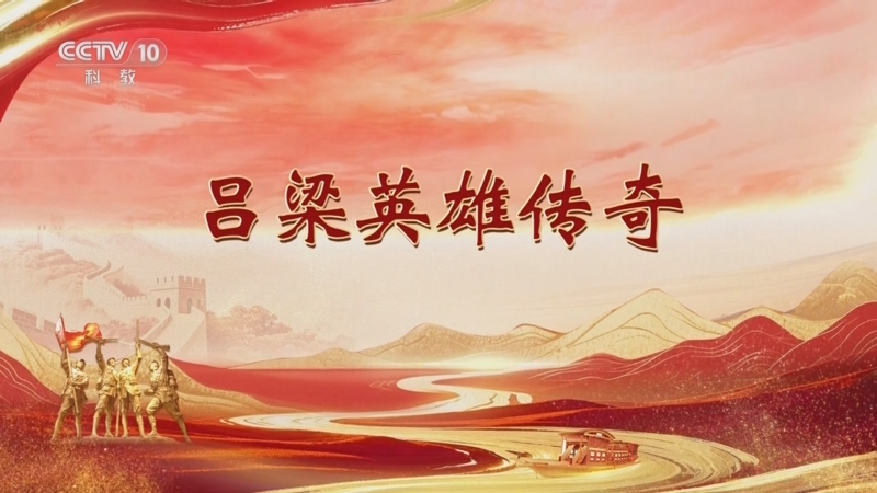 《百家讲坛》 20251025 雄关漫道真如铁 10 吕梁英雄传奇