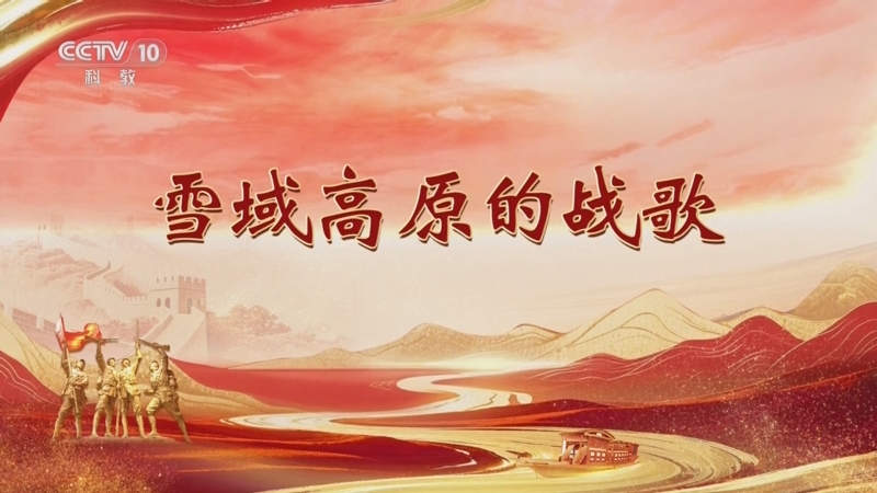 《百家讲坛》 20251027 雄关漫道真如铁 12 雪域高原的战歌