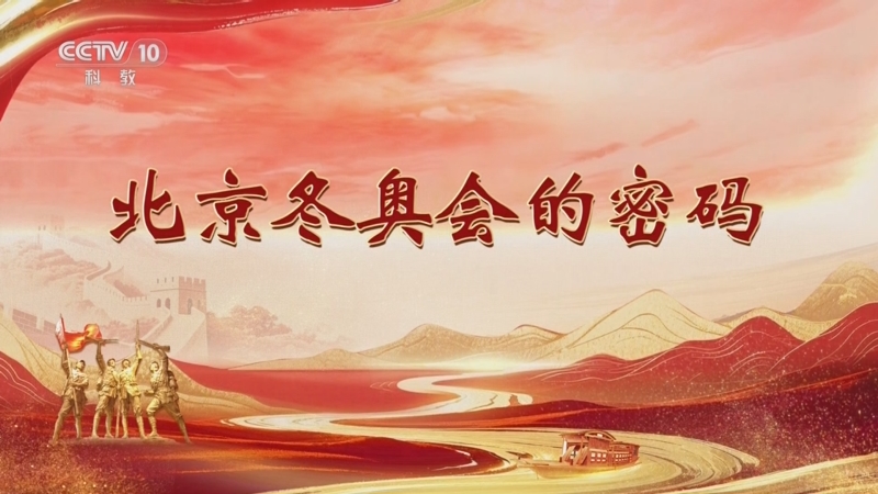 《百家讲坛》 20251029 雄关漫道真如铁 14 北京冬奥会的密码