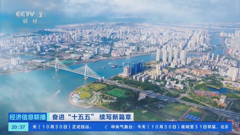 《经济信息联播》 20251030