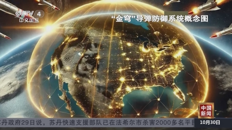 《中国新闻》 20251030 12:00