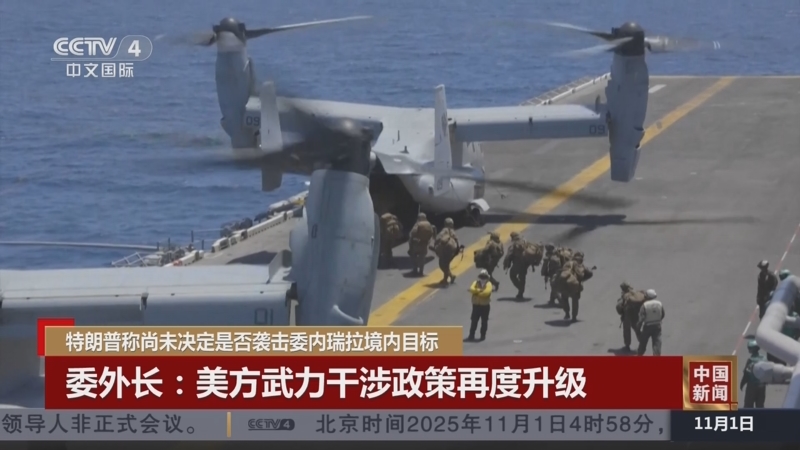 《中国新闻》 20251101 12:00