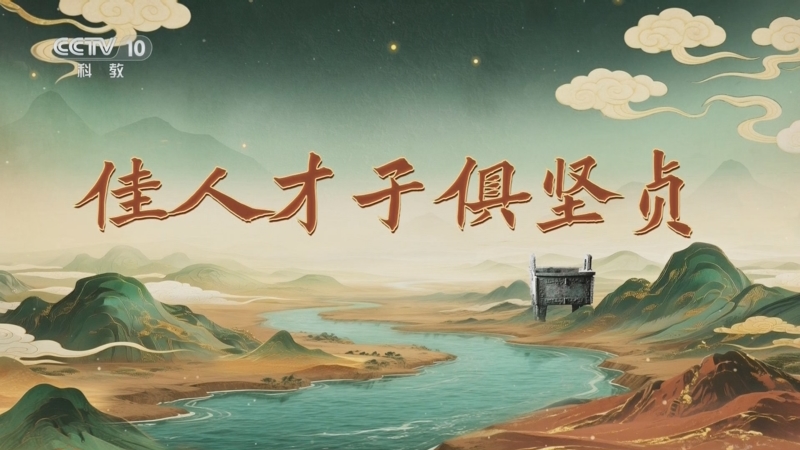 《百家讲坛》 20251102 九州风雅（下部） 4 佳人才子俱坚贞