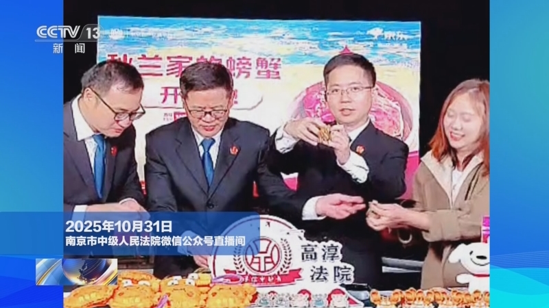 《新闻1+1》 20251103 法官直播卖螃蟹：一次怎样的司法帮扶？