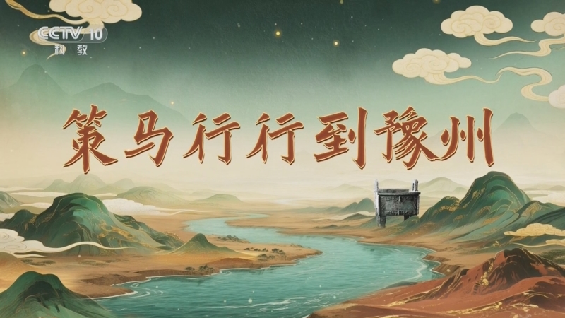 《百家讲坛》 20251104 九州风雅（下部） 6 策马行行到豫州