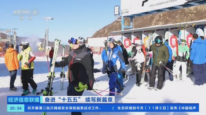 《经济信息联播》 20251105