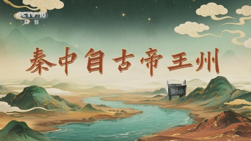 《百家讲坛》 20251107 九州风雅（下部） 9 秦中自古帝王州