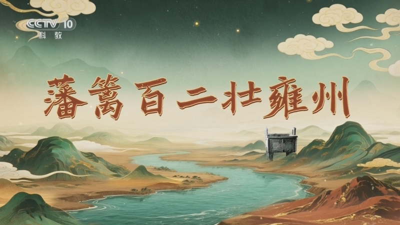 《百家讲坛》 20251108 九州风雅（下部） 10 藩篱百二壮雍州