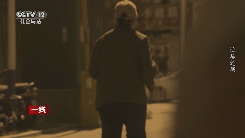 《一线》 20251110 迁居之祸