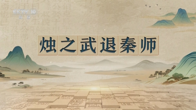 《百家讲坛》 20251111 千古华章 3 烛之武退秦师