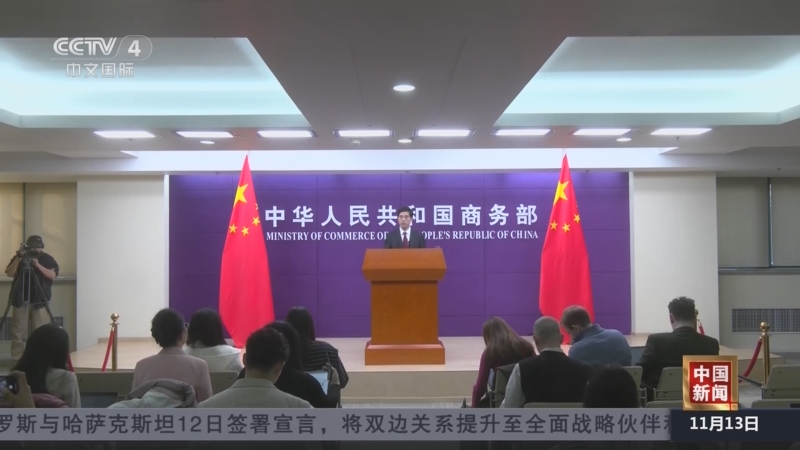 《中国新闻》 20251113 19:00