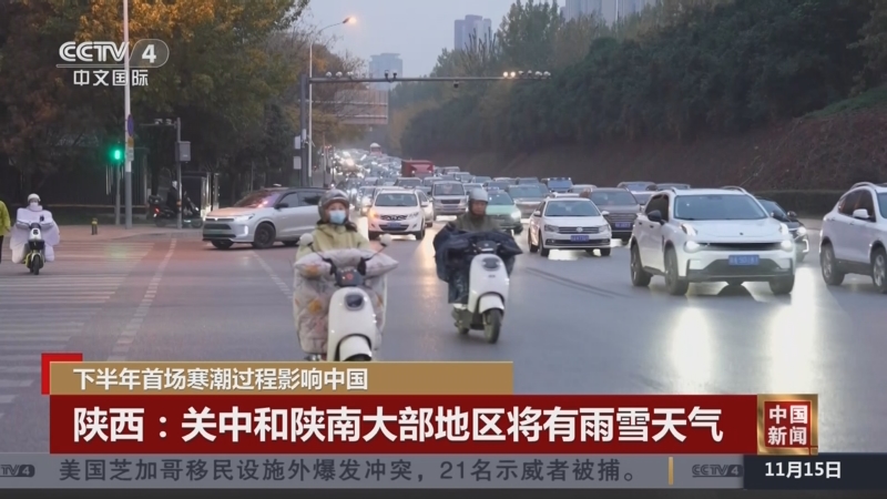 《中国新闻》 20251115 07:00