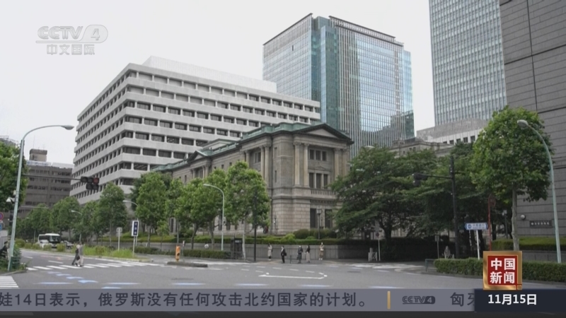 《中国新闻》 20251115 12:00