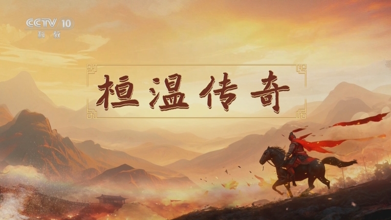 《百家讲坛》 20251121 南北朝人物志·刘裕 4 桓温传奇