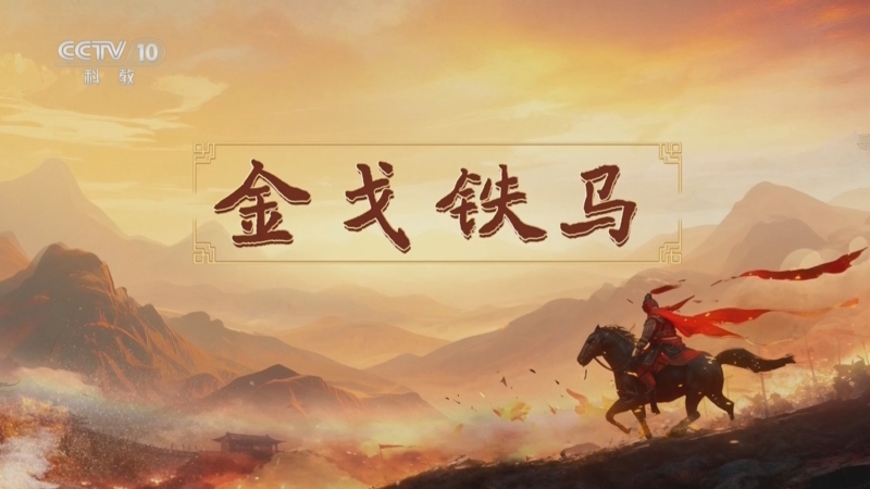 《百家讲坛》 20251124 南北朝人物志·刘裕 7 金戈铁马