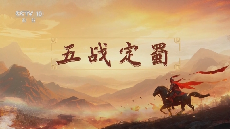 《百家讲坛》 20251126 南北朝人物志·刘裕 9 五战定蜀