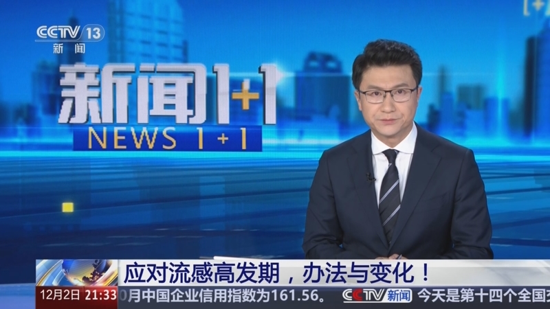 《新闻1+1》 20251202 应对流感高发期，办法与变化！