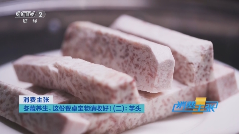 《消费主张》 20251202 冬藏养生，这份餐桌宝物请收好！（二）：芋头