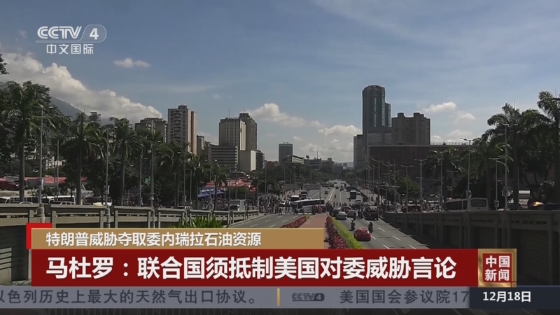 《中国新闻》 20251218 21:00