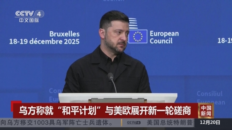 《中国新闻》 20251220 19:00