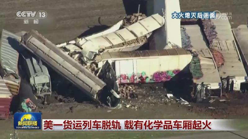 美一货运列车脱轨 载有化学品车厢起火