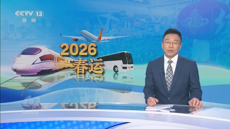 《焦点访谈》 20260313 流动中国 蓬勃活力