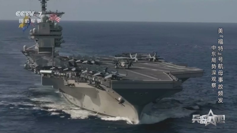 兵器面面观》 20260317 中东局势深观察美“福特”号航母事故频发