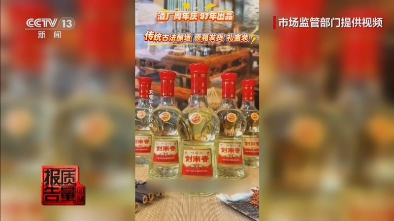 《每周质量报告》 20260419 起底年份老酒乱象