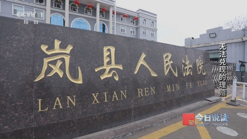 《今日说法》 20260422 无法兑现的理赔