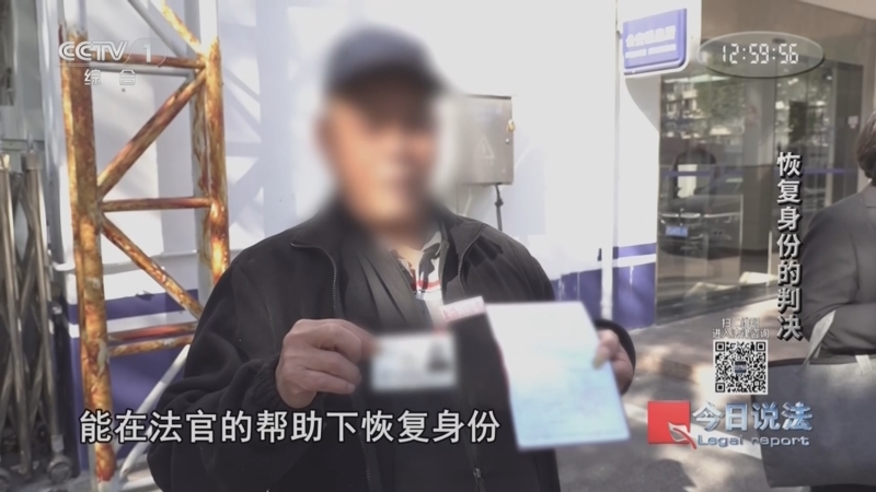 《今日说法》 20260514 恢复身份的判决