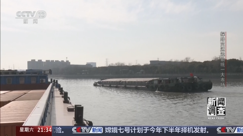 《新闻调查》 20260523 探路交通运输统一大市场