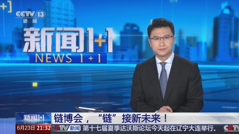 《新闻1+1》 20260623 链博会，“链”接新未来！