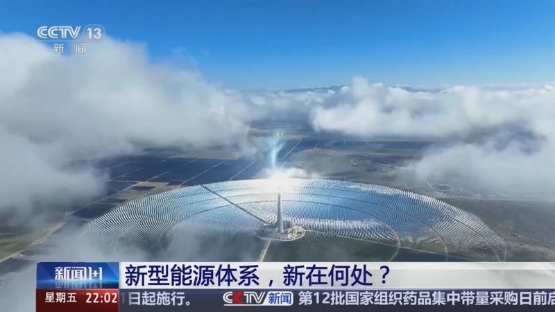 《新闻1+1》 20260626 新型能源体系，新在何处？