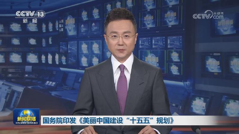 [视频]国务院印发《美丽中国建设“十五五”规划》
